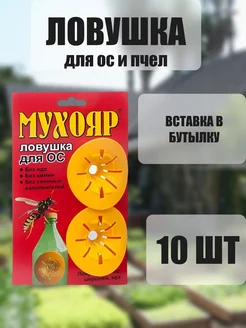 Мухояр Ловушка для ос и пчел *10шт