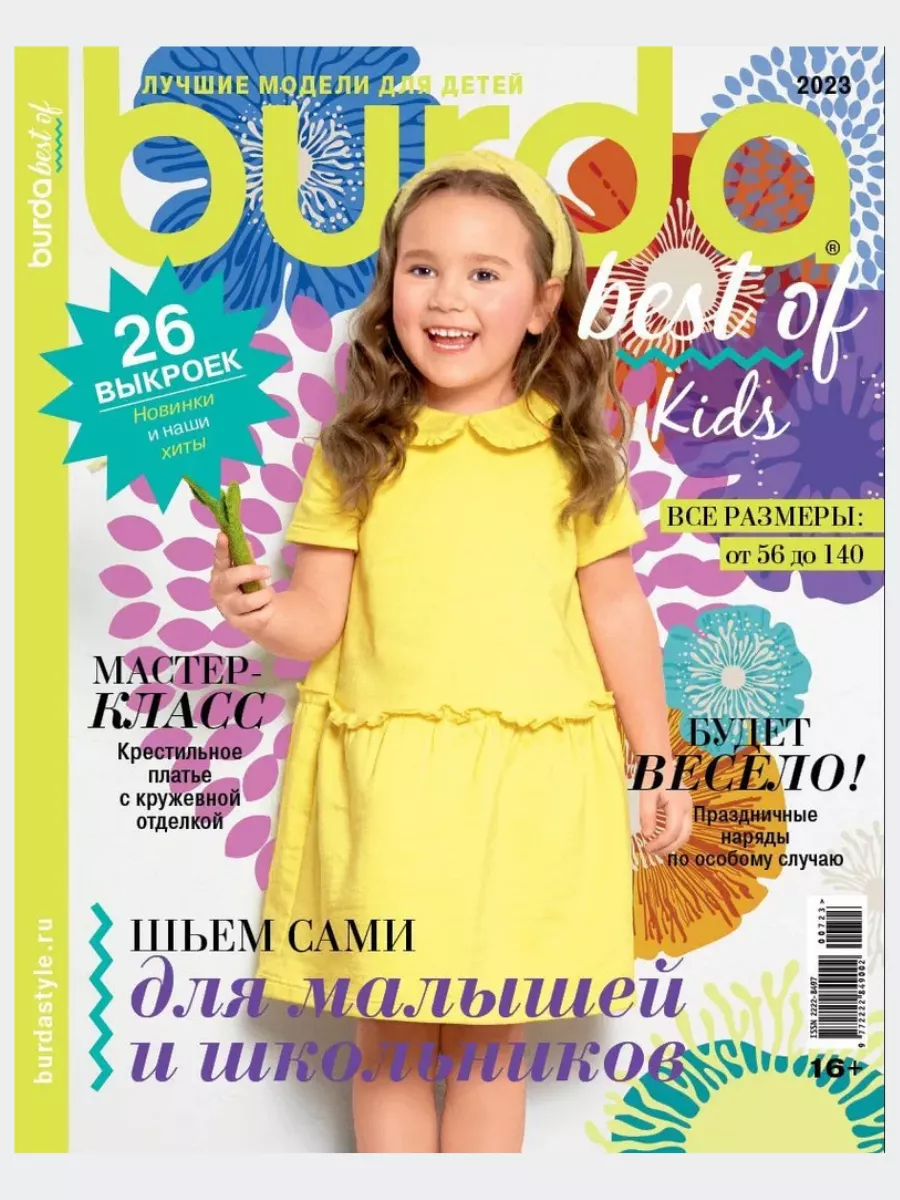 Журнал по шитью Бурда Burda kids Детская мода Burda 223879029 купить за 331  ₽ в интернет-магазине Wildberries