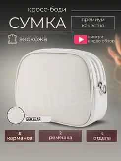 Сумка через плечо маленькая кросс-боди