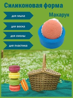 Силиконовая форма Макарун