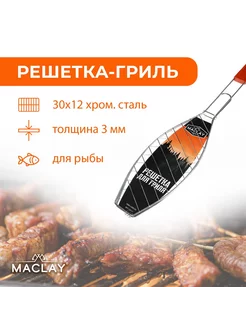 Решётка-гриль для рыбы Maclay Lux