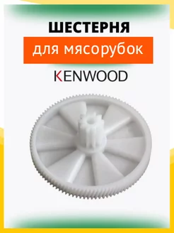 Шестерня мясорубки Kenwood Кенвуд KW650740 MGR002UN