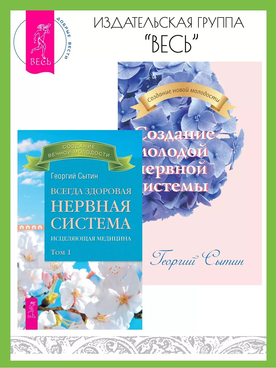 Всегда здоровая нервная система 1 +Создание молодой нервной