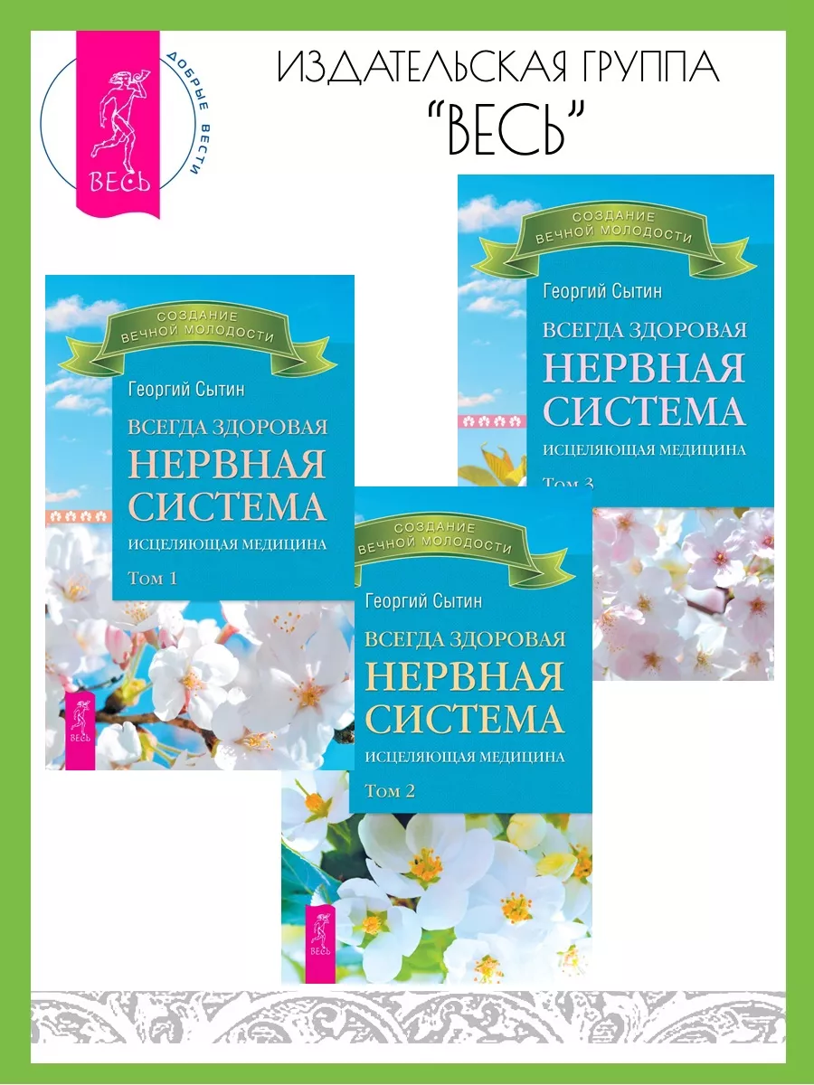 Всегда здоровая нервная система. Том 1 + 2 + 3