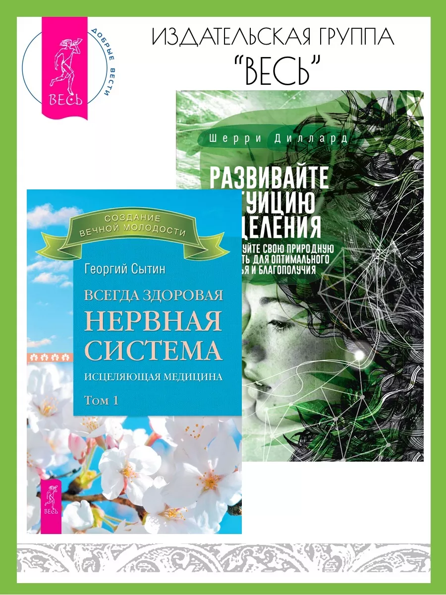 Всегда здоровая нервная система 1 + Развивайте интуицию