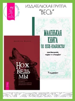 Нож ведьмы + Маленькая книга по хедж-колдовству заклинания