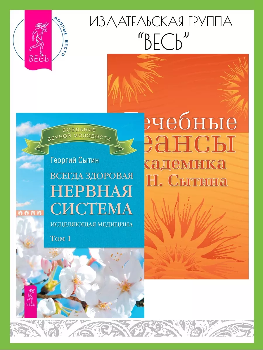 Всегда здоровая нервная система 1 + Лечебные сеансы Сытина 1
