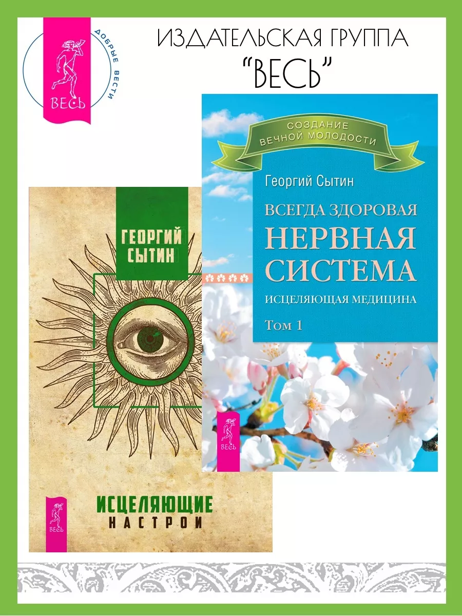 Всегда здоровая нервная система 1 + Исцеляющие настрои