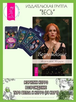 Возрождение + Таро Шепса и Керро (78 карт)