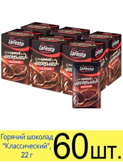 Горячий шоколад растворимый «Классический» в пакетиках, 22 г