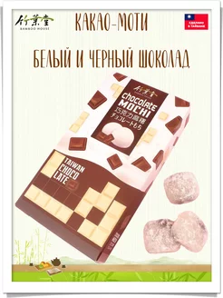 Японский десерт какао-моти, рисовое пирожное Mochi