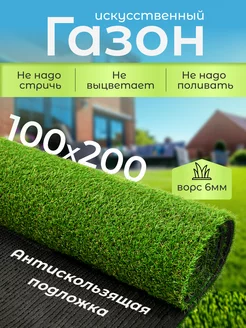 Газон искусственный 100х200