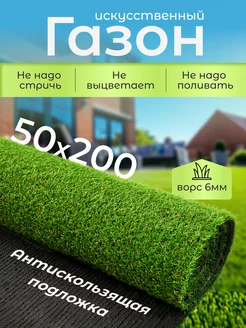 Газон искусственный 50х200