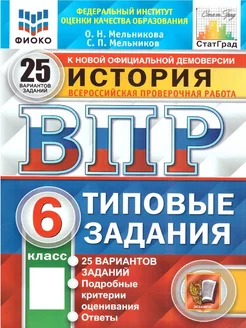 ВПР История 6 класс. ТЗ. 25 вариантов. ФИОКО СТАТГРАД. ФГОС