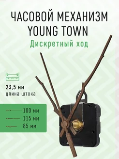 Дискретный часовой механизм 23,5 с деревянными стрелками 040 Young Town 223880964 купить за 558 ₽ в интернет-магазине Wildberries