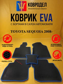 Коврики Ева TOYOTA SEQUOIA 2008-