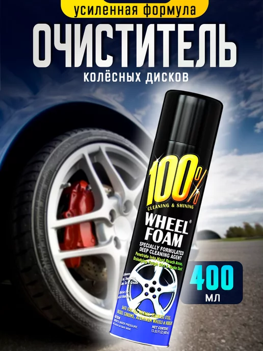 100% Очиститель дисков авто 400 мл