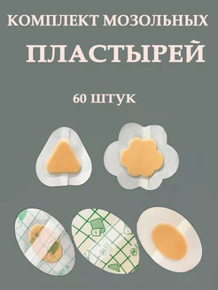 Набор пластырей водонепроницаемых от мозолей, 60 шт