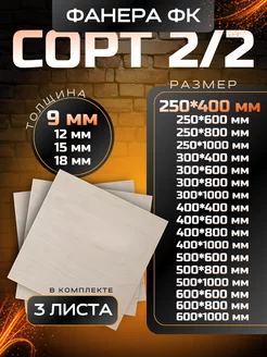 Фанера строительная и для творческих работ 250*400 9мм 3 шт Вятский Тес 223883938 купить за 378 ₽ в интернет-магазине Wildberries