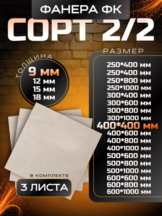 Вятский тес Фанера строительная и для творческих работ 400*400 5 шт, 3 шт