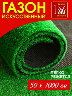 Газон искусственный в рулоне трава для декора 50х1000 см