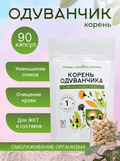 Корень одуванчика от отеков капсулы травяные 90 шт Травы Горного Крыма 223884488 купить за 296 ₽ в интернет-магазине Wildberries