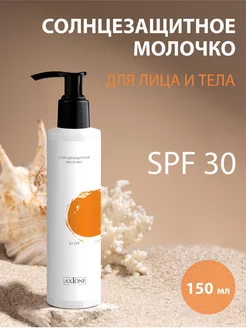 Молочко солнцезащитное 30SPF