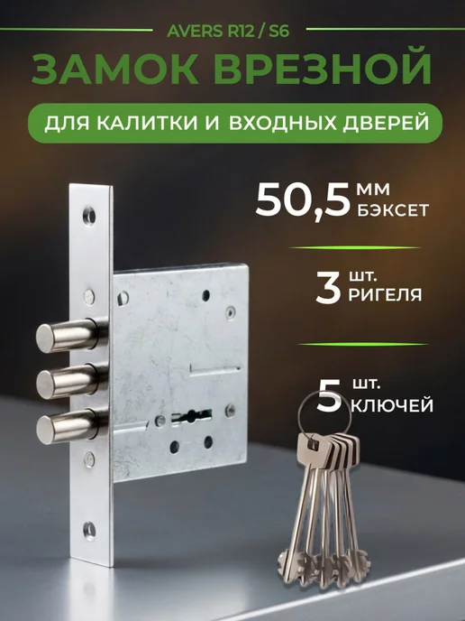AVERS Замок врезной для калитки и дверей Аверс 12 S6 хром, серый