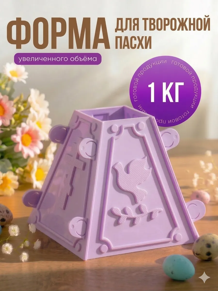 Пасочница 1 кг форма для пасхи творожной большая с голубкой