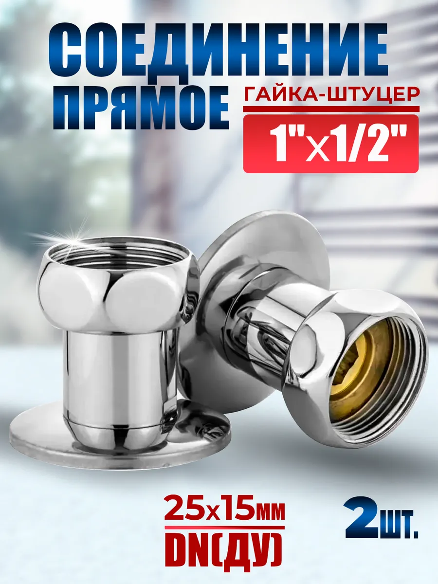 Соединение прямое 1''х1 2'' гайка-штуцер, 2шт