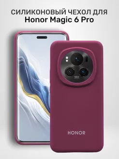 Чехол на Honor Magic 6 Pro силиконовый