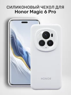 Чехол на Honor Magic 6 Pro силиконовый