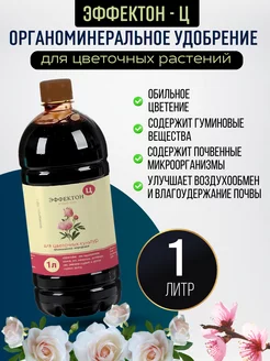 Удобрение для цветов Эффектон Ц, 1 л