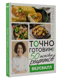 Точно готовим! 50 топовых рецептов Вкусвилл Издательство АСТ 223886843 купить за 803 ₽ в интернет-магазине Wildberries