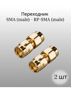 Переходник SMA (male) - RP-SMA (male) (2шт) KROKS 223887004 купить за 637 ₽ в интернет-магазине Wildberries