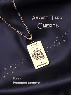 Кулон Таро "Смерть" Твой амулет 223887168 купить за 515 ₽ в интернет-магазине Wildberries