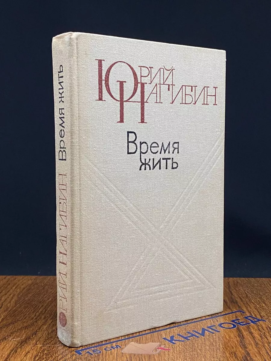 Время жить