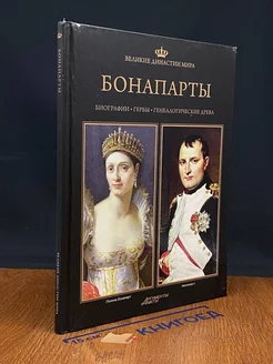 Великие династии мира. Бонапарты