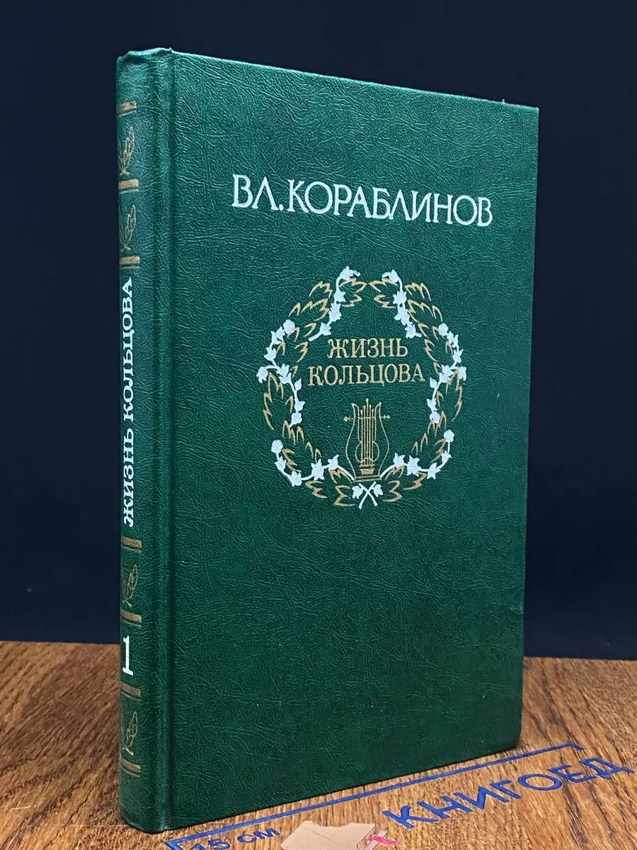 В.А.Кораблинов. Избранное в 2-х томах. Том 1