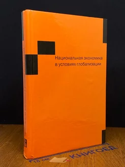 Национальная экономика в условиях глобализации