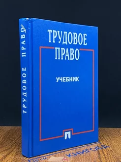 Трудовое право. Учебник