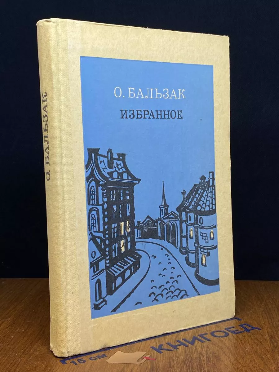 О. Бальзак. Избранное