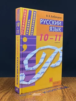 Русский язык. 10-11 классы