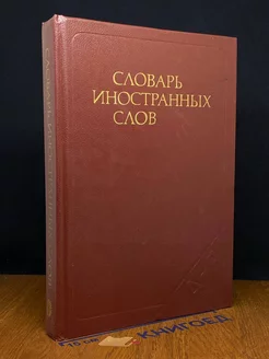 Словарь иностранных слов