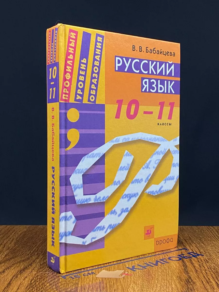 Русский язык. 10-11 классы