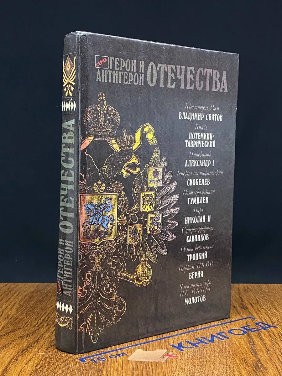 Герои и антигерои Отечества