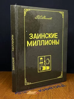 Заинские миллионы