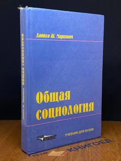 Общая социология