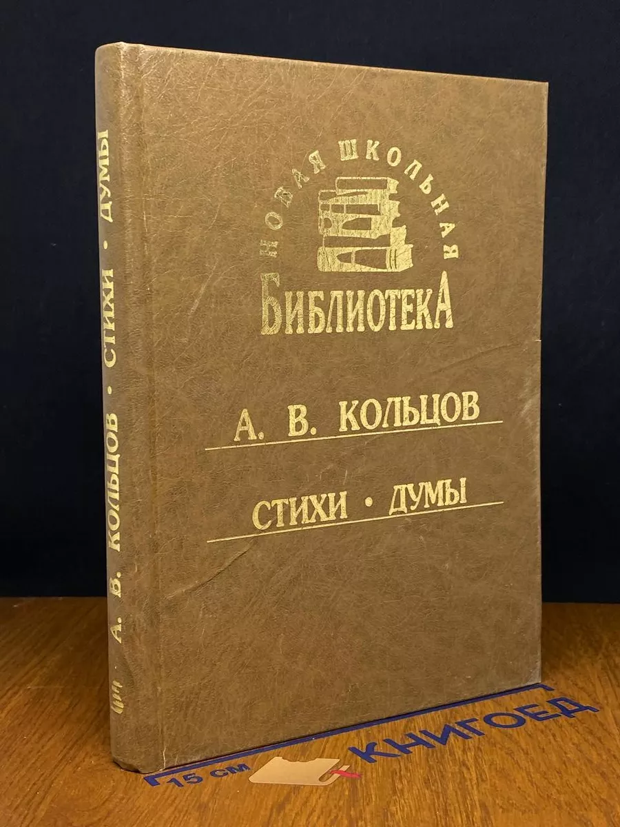 А. В. Кольцов. Стихи. Думы