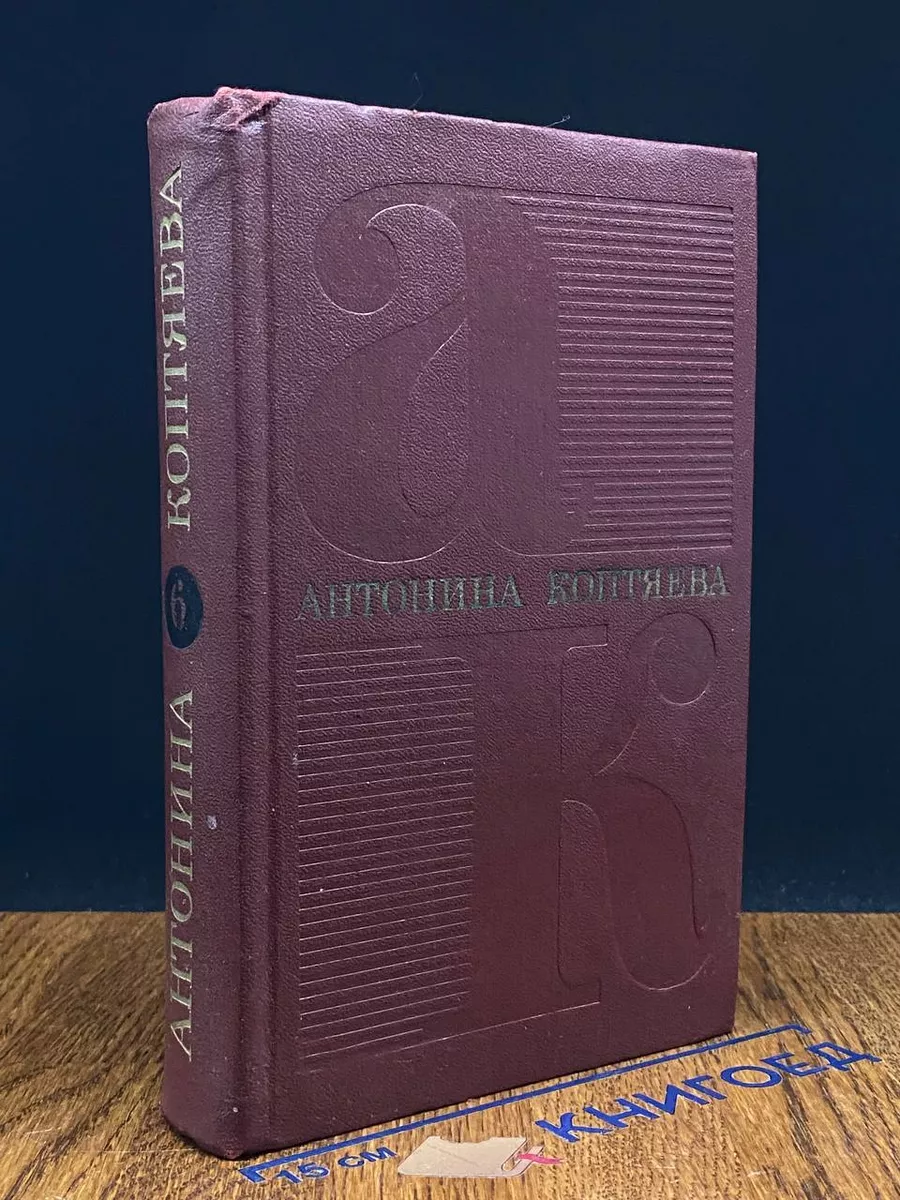 Антонина Коптяева. Собрание сочинений в 6 томах. Том 6